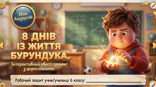 Іван Андрусяк. «8 днів із життя Бурундука». Тема дорослішання в повісті: досвід самостійного мислення, прийняття власних рішень, відповідальності за їхні наслідки.