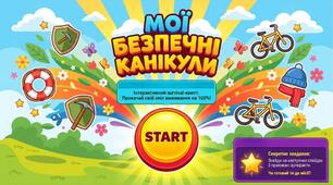 Презентація "Мої безпечні літні канікули"
