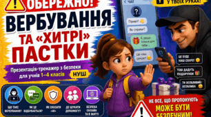 Обережно: незнайомці та «хитрі» подарунки! Презентація-тренажер із правилами безпеки в житті та мережі (НУШ 1-4 класи)