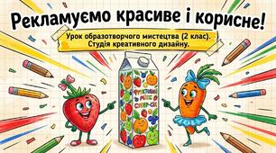 Рекламуємо красиве і корисне  Мистецтво та здоровий спосіб життя. Реклама.  ХТД: створення реклами улюбленого соку з веселим героєм. Створення рекламного девізу або вірша (за бажанням) Образотворче мистецтво 2 клас