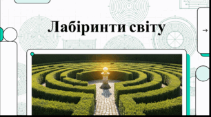 Відеоогляд "2 травня - Всесвітній день лабіринту"