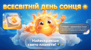 Міжнародний день Сонця
