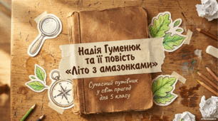Література рідного краю ( Волинь). Надія Гуменюк Повість «Літо з амазонками».