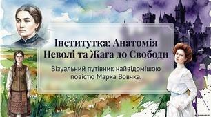 Аналіз повісті Марка Вовчка «Інститутка»