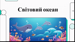 Відеоогляд "Дітям про Світовий океан"