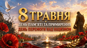 Презентація до 8 травня ❤️ День пам’яті та перемоги над нацизмом у Другій світовій війні 1939–1945 років | Сучасна презентація + постери + розтяжка + прикраси для дошки