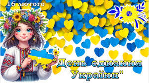 Сценарій "День Єднання"