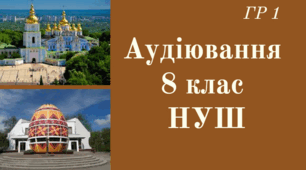 Аудіювання 8 клас НУШ (ГР 1) 