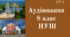  Аудіювання 8 клас НУШ (ГР 1) 