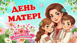 Сценарій "День матері."