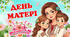 Сценарій "День матері."