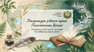 Література рідного краю (Волинь).  Подорож світом поезії, природи й любові до рідної землі.