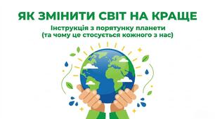 Презентація: "Як змінити світ на краще" Пізнаємо природу 6 клас НУШ