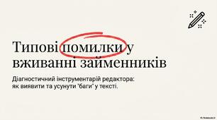 Типові помилки в уживанні займенників