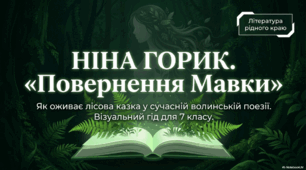 Література рідного краю (Волинь). Ніна Горик "Повернення Мавки"