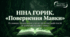 Література рідного краю (Волинь). Ніна Горик "Повернення Мавки"