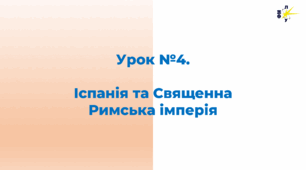 Іспанія та Священна  Римська імперія