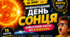 "Міжнародний день Сонця: шокуючі факти"