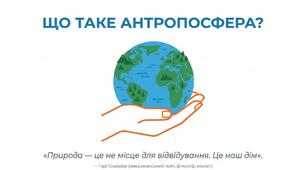 Презентація: "Що таке антропосфера" географія 6 клас НУШ