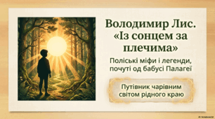 Література  рідного  краю (Волинь). Володимир Лис Збірка «Із сонцем за плечима (Поліські міфи і легенди, почуті од бабусі Палагеї)».