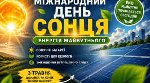 🎯 “Міжнародний день Сонця: енергія майбутнього”