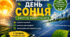 "3 травня - Міжнародний день сонця"