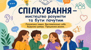 7 клас "Елементи спілкування. Уміння висловлювати свої думки. Спілкування в групах і колективах. Секрети успішного спілкування"