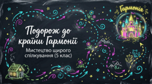 Ознаки й переваги гармонійного спілкування. Правила гарного співрозмовника / гарної співрозмовниці.