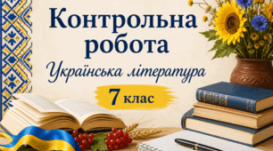 КР № 2. УЛ. 7 клас. НУШ. СФН