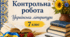 Річна КР. УЛ. 7 клас. ЕКСТЕРНАТ