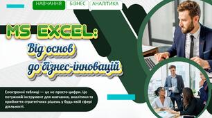 Сфери застосування MS Excel. Значення електронних таблиць у  навчанні та бізнесі