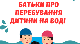 Пам'ятка для батьків "Що повинні знати батьки про перебування дитини на воді"