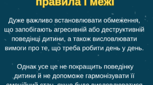 Консультація для батьків "Як встановлювати правила та межі"