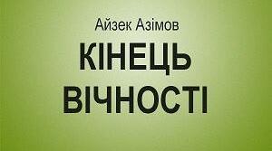 Айзек Азімов. «Кінець вічності».