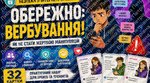 Обережно: вербування! 32 картки для учнів 5–11 класів + інструкція | Безпека в інтернеті та житті | НУШ