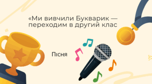 Пісня "«Ми вивчили Букварик — переходим в другий клас»