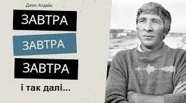 Джон Апдайк. «Завтра, завтра, завтра і так далі...».