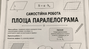 Самостійна робота "Площа паралелограма"