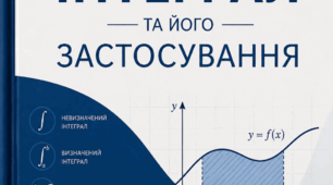 КР "Інтеграл та його застосування"  8 варіантів