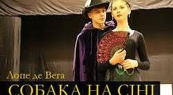 Лопе де Вега. «Собака на сіні».