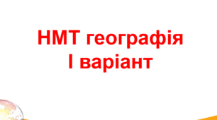 Підготовка до НМТ географія