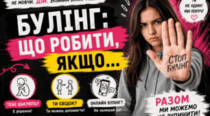 «Булінг: що робити, якщо...»