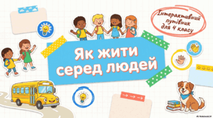Як жити серед людей. ЯДС (Тетяна Гільберг, Світлана Тарнавська, Ніна Павич," Я досліджую світ" 4 клас, Частина 2)ст.130 - 133