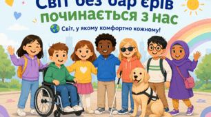 «Світ без бар’єрів: дивимось серцем»