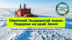 Північний Льодовитий океан