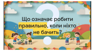 ВІдеопрезентація "Що таке доброчесність" Інформатика урок №30
