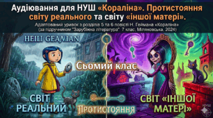 Аудіювання для НУШ «Кораліна». Протистояння світу реального та світу «іншої матері». Адаптований уривок з розділів 5 та 6 повісті Н. Геймана «Кораліна»(за підручником "Зарубіжна література" 7 клас, Міляновська, 2024
