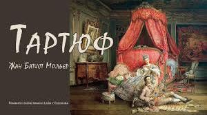 Мольєр. «Тартюф».