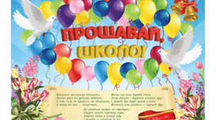 Прощавай, школо!