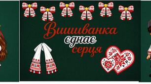 Оформлення дошки "ВИШИВАНКА ЄДНАЄ СЕРЦЯ"